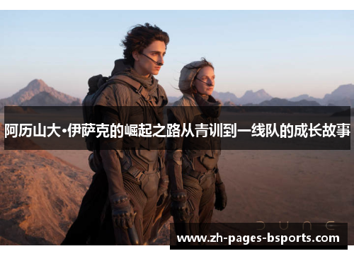 阿历山大·伊萨克的崛起之路从青训到一线队的成长故事 阿历山大·伊萨克的崛起之路从青训到一线队的成长故事