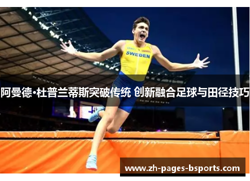 阿曼德·杜普兰蒂斯突破传统 创新融合足球与田径技巧