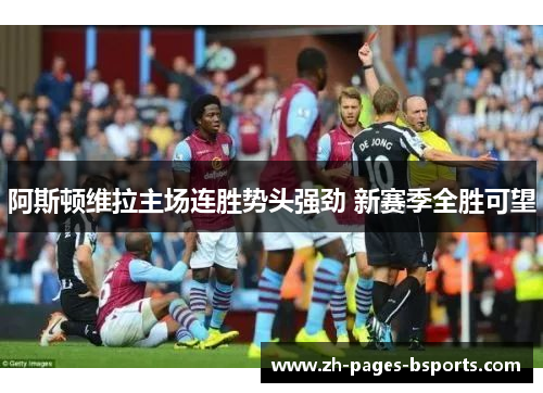 阿斯顿维拉主场连胜势头强劲 新赛季全胜可望