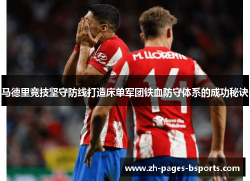 马德里竞技坚守防线打造床单军团铁血防守体系的成功秘诀 马德里竞技坚守防线打造床单军团铁血防守体系的成功秘诀