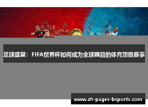 足球盛宴：FIFA世界杯如何成为全球瞩目的体育顶级赛事