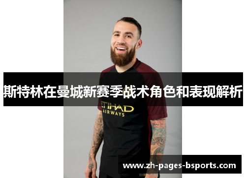 斯特林在曼城新赛季战术角色和表现解析 斯特林在曼城新赛季战术角色和表现解析