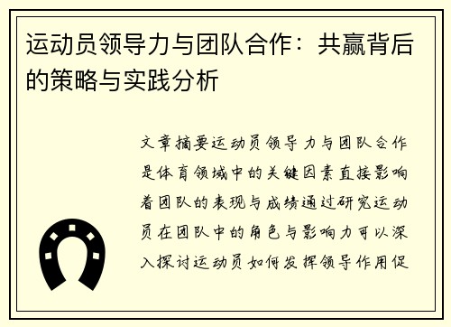 运动员领导力与团队合作:共赢背后的策略与实践分析 运动员领导力与团队合作:共赢背后的策略与实践分析