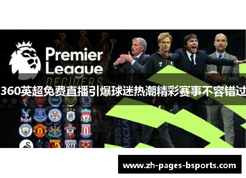 360英超免费直播引爆球迷热潮精彩赛事不容错过 360英超免费直播引爆球迷热潮精彩赛事不容错过