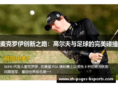 麦克罗伊创新之路：高尔夫与足球的完美碰撞