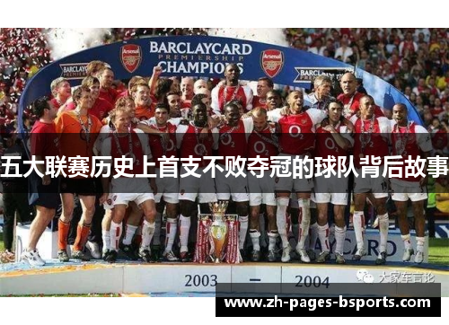 五大联赛历史上首支不败夺冠的球队背后故事 五大联赛历史上首支不败夺冠的球队背后故事
