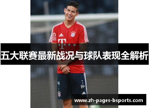 五大联赛最新战况与球队表现全解析 五大联赛最新战况与球队表现全解析