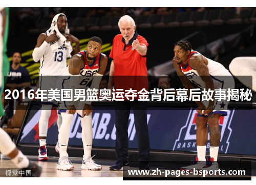 2016年美国男篮奥运夺金背后幕后故事揭秘 2016年美国男篮奥运夺金背后幕后故事揭秘