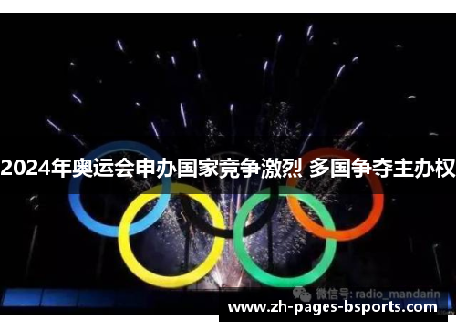 2024年奥运会申办国家竞争激烈 多国争夺主办权 2024年奥运会申办国家竞争激烈 多国争夺主办权