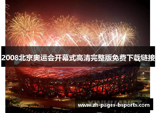 2008北京奥运会开幕式高清完整版免费下载链接 2008北京奥运会开幕式高清完整版免费下载链接
