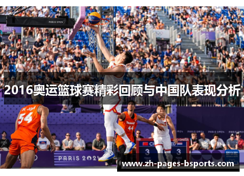 2016奥运篮球赛精彩回顾与中国队表现分析 2016奥运篮球赛精彩回顾与中国队表现分析