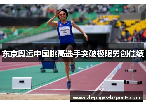 东京奥运中国跳高选手突破极限勇创佳绩 东京奥运中国跳高选手突破极限勇创佳绩