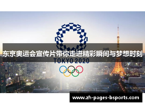 东京奥运会宣传片带你走进精彩瞬间与梦想时刻 东京奥运会宣传片带你走进精彩瞬间与梦想时刻