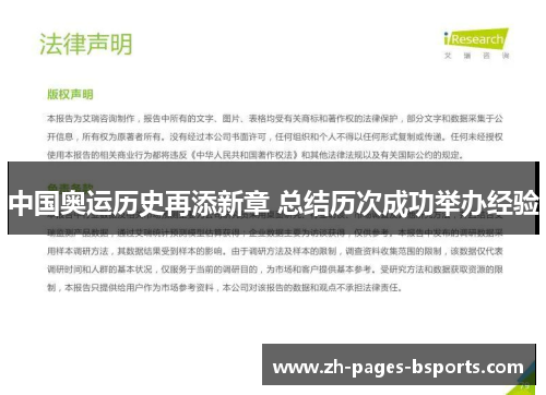 中国奥运历史再添新章 总结历次成功举办经验