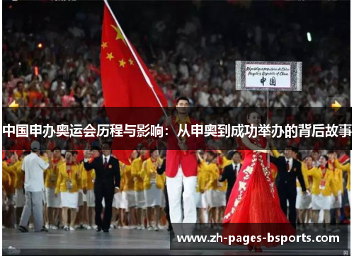 中国申办奥运会历程与影响：从申奥到成功举办的背后故事