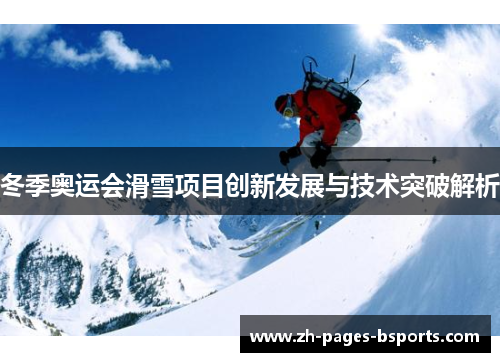 冬季奥运会滑雪项目创新发展与技术突破解析