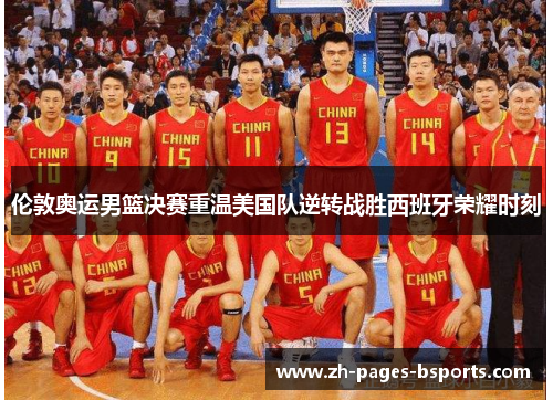 伦敦奥运男篮决赛重温美国队逆转战胜西班牙荣耀时刻 伦敦奥运男篮决赛重温美国队逆转战胜西班牙荣耀时刻