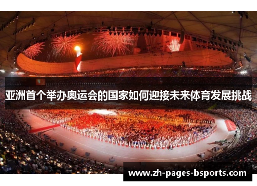 亚洲首个举办奥运会的国家如何迎接未来体育发展挑战