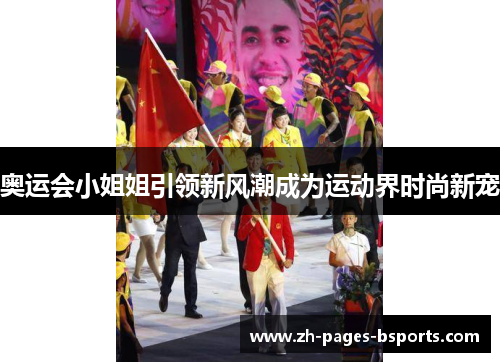 奥运会小姐姐引领新风潮成为运动界时尚新宠 奥运会小姐姐引领新风潮成为运动界时尚新宠