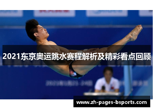 2021东京奥运跳水赛程解析及精彩看点回顾 2021东京奥运跳水赛程解析及精彩看点回顾