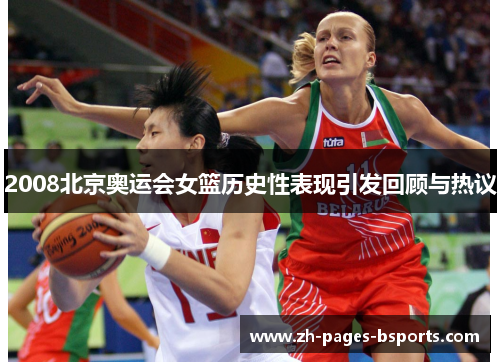 2008北京奥运会女篮历史性表现引发回顾与热议 2008北京奥运会女篮历史性表现引发回顾与热议