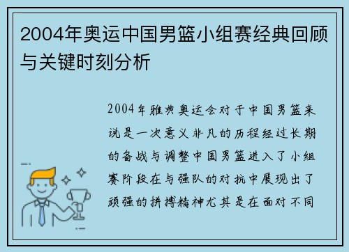 2004年奥运中国男篮小组赛经典回顾与关键时刻分析 2004年奥运中国男篮小组赛经典回顾与关键时刻分析