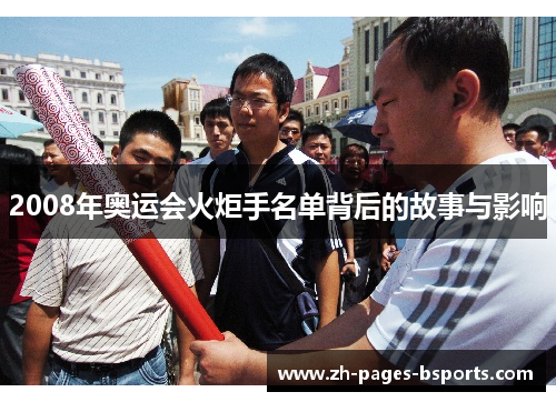 2008年奥运会火炬手名单背后的故事与影响 2008年奥运会火炬手名单背后的故事与影响